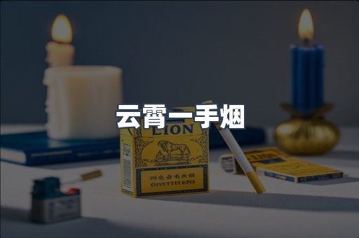 出口香烟